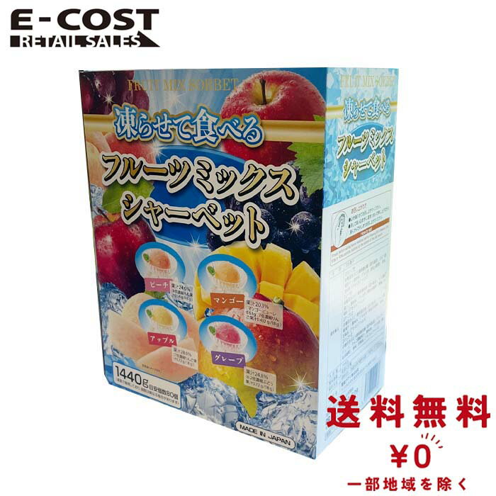 【 コストコ 】アグリ 凍らせて食べるフルーツミックスシャーベット 1440g（グレープ、ピーチ、アップル、マンゴー）のサムネイル