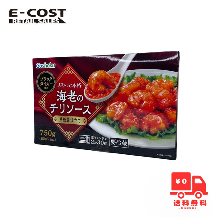 【 コストコ 】合食 海老のチリソース 750g(250g×3袋入) 冷蔵便