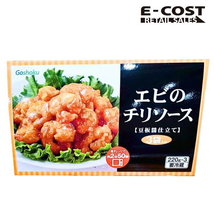 【 コストコ 】合食 エビのチリソース 豆板醤仕立て 220g×3袋入り 冷蔵便