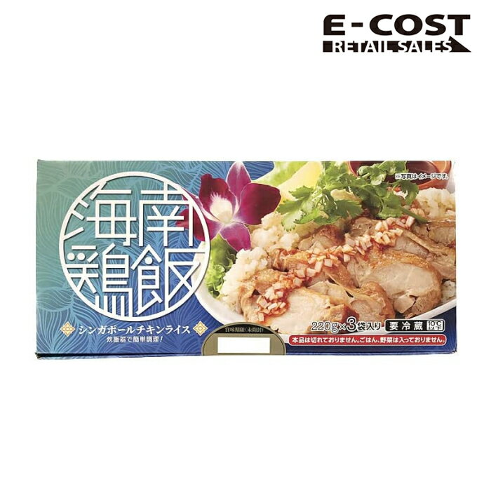 【コストコ】伊藤ハム シンガポール チキンライスの具 240g×3個入り 冷蔵便のサムネイル