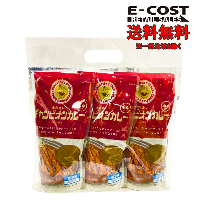 【 コストコ 】チャンピオンカレー 中辛 540g×3パック入り 冷蔵便のサムネイル