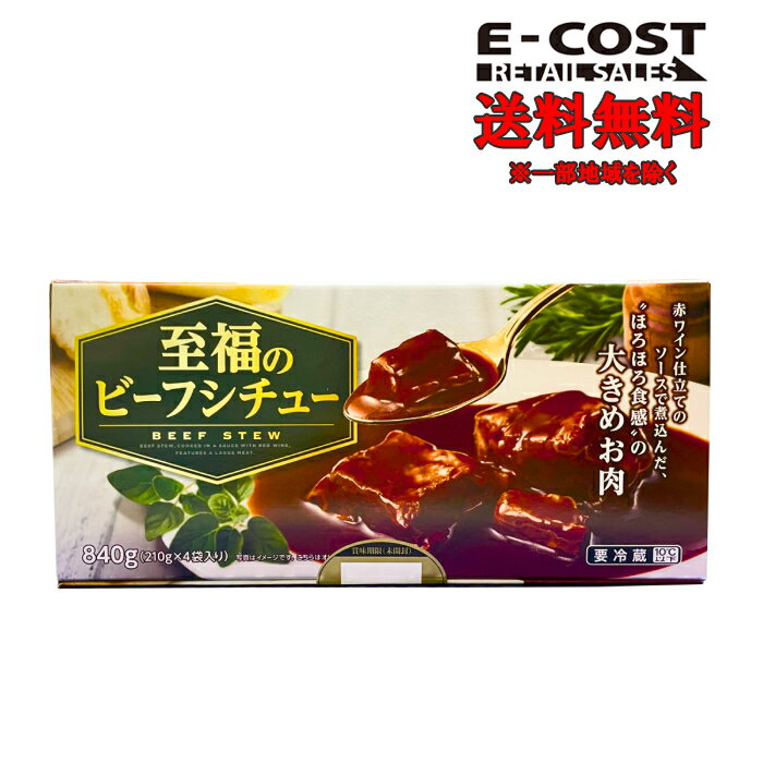 【 コストコ 】伊藤ハム 至福のビーフシチュー 840g（210g×4袋入り） 冷蔵便のサムネイル