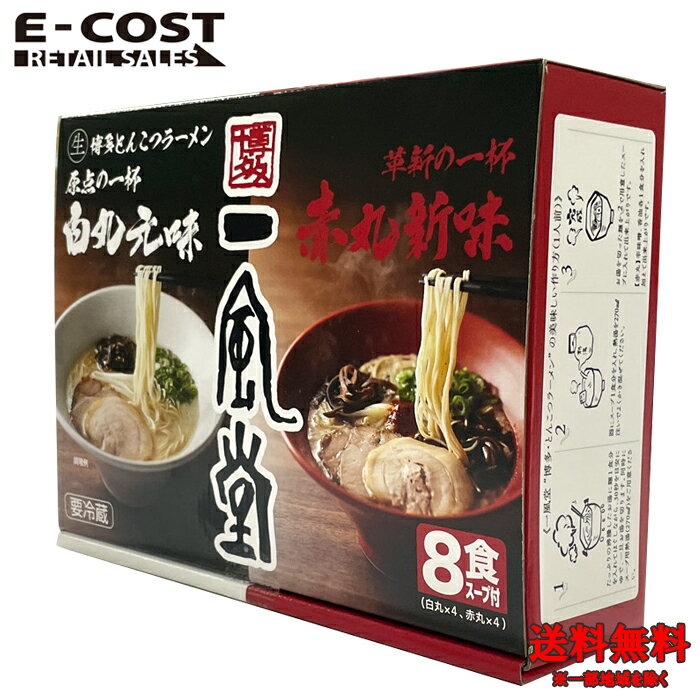 【 コストコ 】博多 一風堂 白丸・赤丸 8食入り 冷蔵便のサムネイル