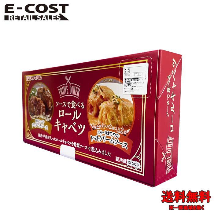 【 コストコ 】プリマハム ソースで食べる ロールキャベツ 360g（180g×2） 冷蔵便のサムネイル