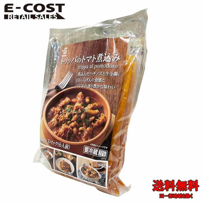 【 コストコ 】SFoods トリッパのトマト煮込み 300g×3パック入り 冷蔵便のサムネイル