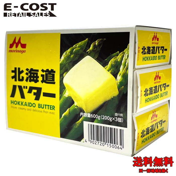 【 コストコ 】森永 北海道バター 200g×3個セット 有塩 冷蔵便