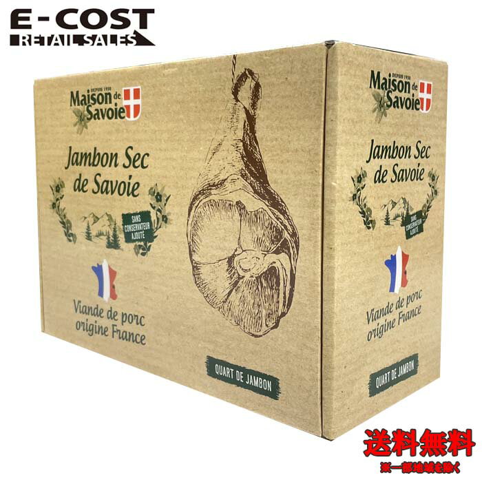 【 コストコ 】Maison de Savoie 骨付き 生ハム 9ヶ月熟成 1/4 冷蔵便