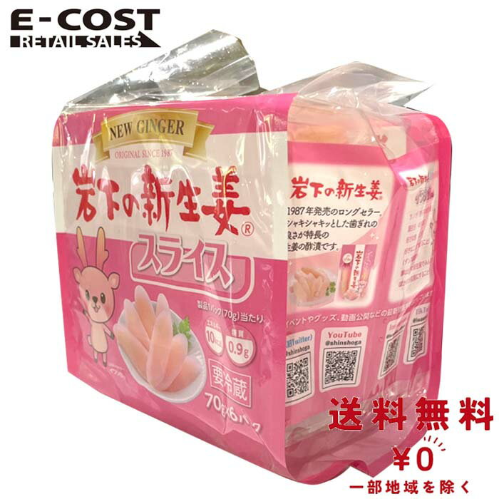 【 コストコ 】岩下の新生姜 スライス 70g×6パック入り 冷蔵便のサムネイル
