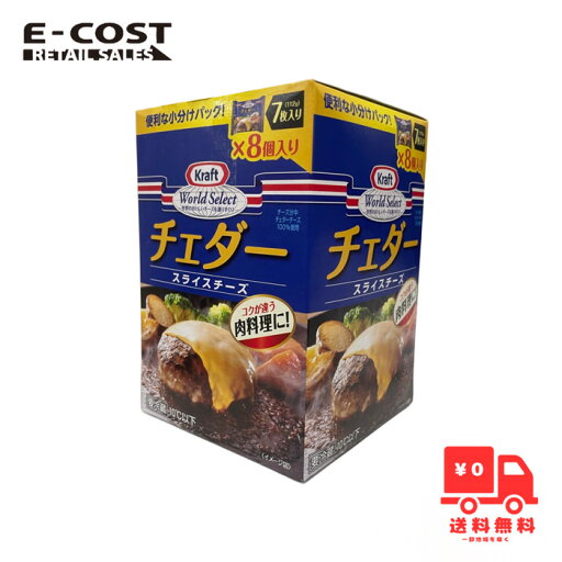 【 コストコ 】Kraft スライスチェダーチーズ 7枚入り×8個入り 冷蔵便 【 コストコ 】Kraft スライスチェダーチーズ 7枚入り×8個入り 冷蔵便