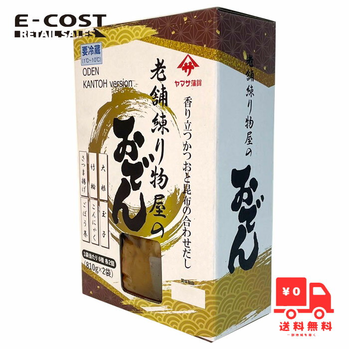 【 コストコ 】ヤマサ蒲鉾 老舗練り物屋のおでん 冷蔵便