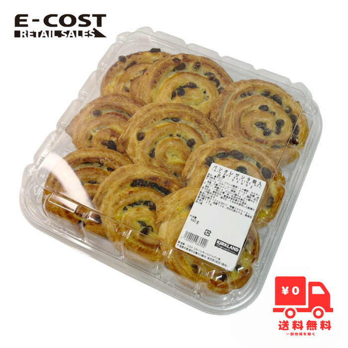 【 コストコ 】カークランドシグネチャー パンオレザン9個入【冷蔵】