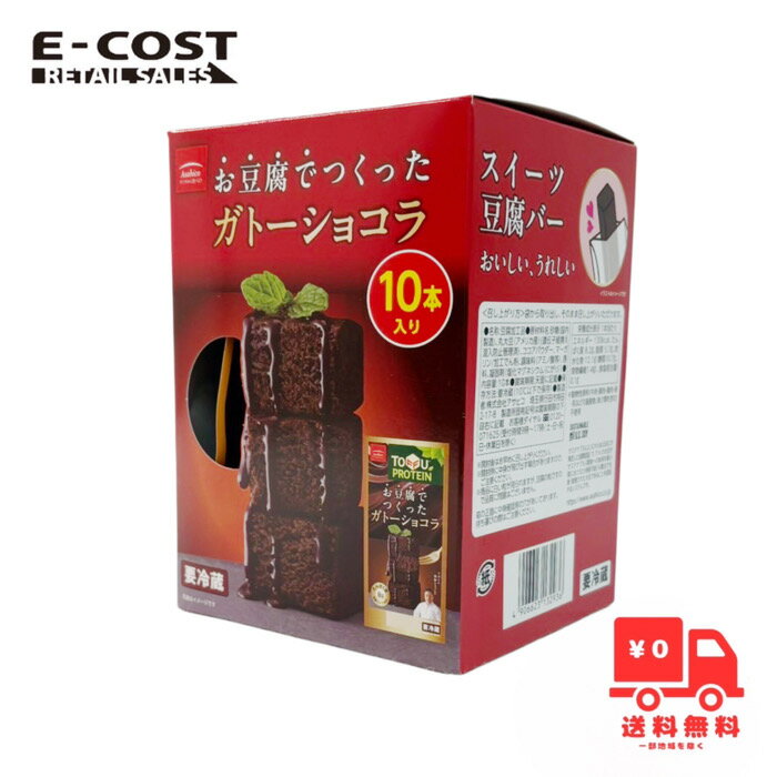 【 コストコ 】Asahiko お豆腐でつくったガトーショコラ10本入り【冷蔵便】