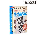 【 コストコ 】幻冬舎(Gentosha) 武田双雲の水で書けるお習字 漢字