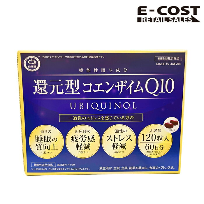 【 コストコ 】カネカ 還元型 コエンザイム Q10 120粒入 60日分 機能性表示食品 1