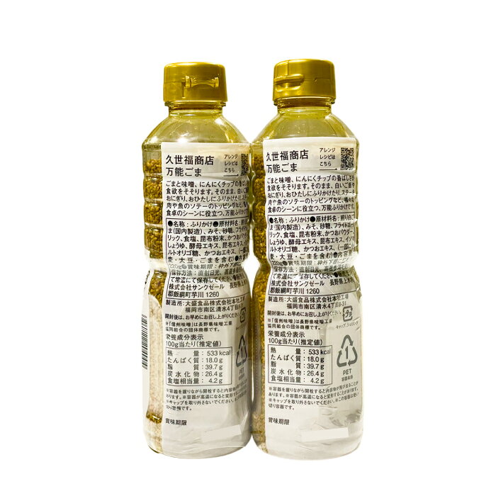 【 コストコ 】久世福商店 万能ごま 220g×2本セット