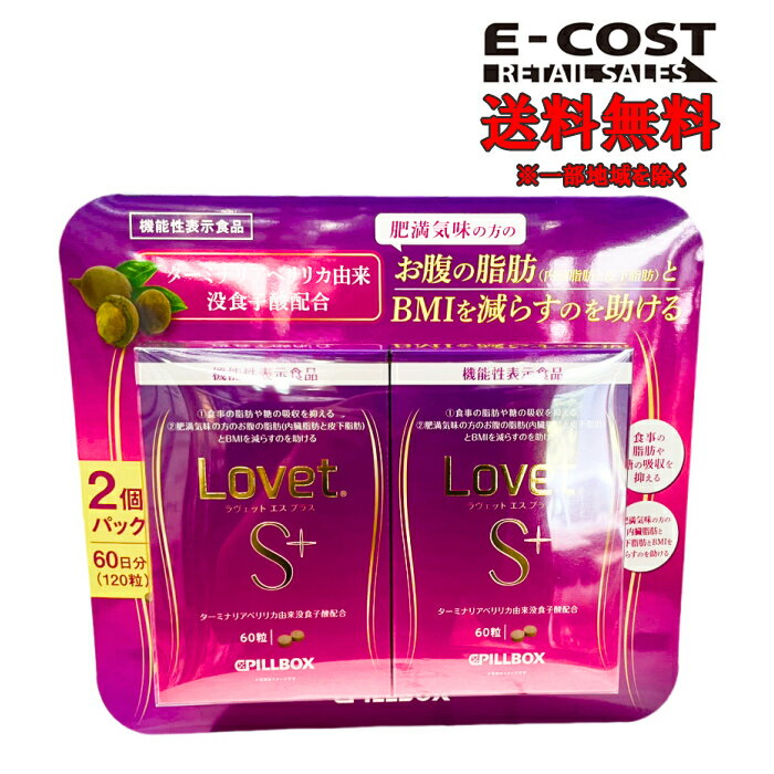 【 コストコ 】Lovet S ラヴェット エスプラス 2個セット