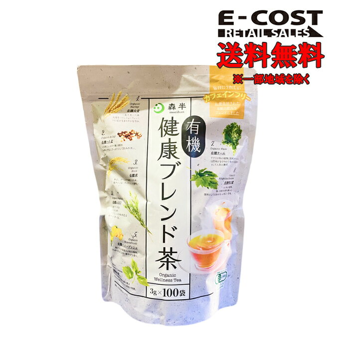 【 コストコ 】森半 有機健康ブレンド茶 3g×100袋のサムネイル