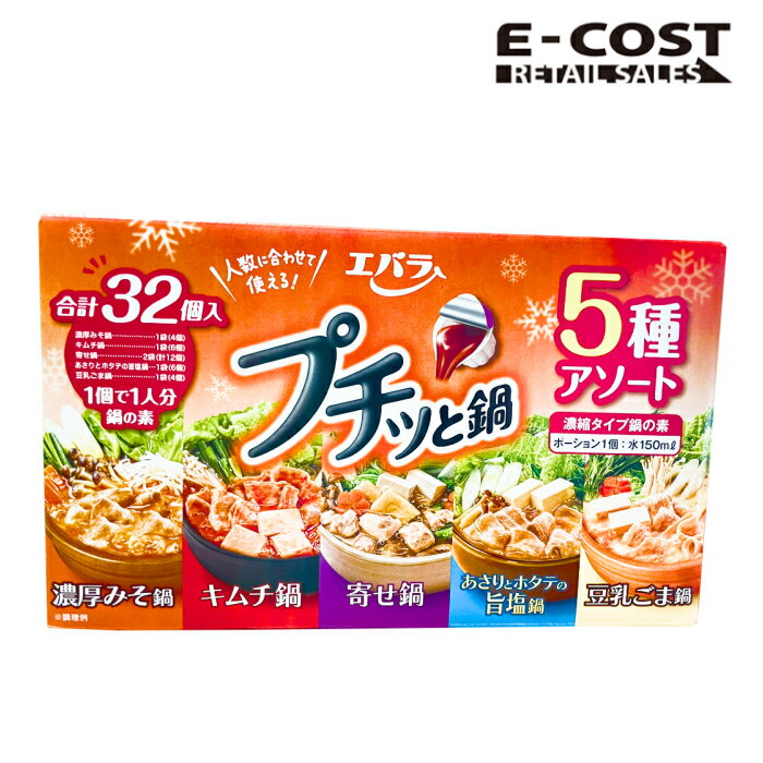 【 コストコ 】エバラ食品 プチッ鍋5種（ヨセ鍋2P/豆乳ごま1P/濃厚みそ1P/キムチナベ1P/塩鍋1P）