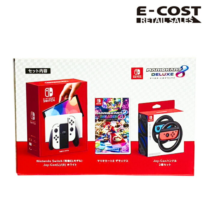 【 コストコ 】（後払い不可）Nintendo Switch コストコオリジナルセット 有機ELモデル (ホワイト), マリオカート8デラックス, Joy-Conハンドル2個セット