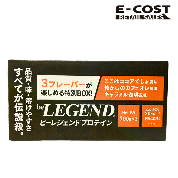 【 コストコ 】ビーレジェンド ホエイプロテイン 700g3袋入り ここはココアでしょ風味/懐かしのカフェオレ風味/キャラメル珈琲風味