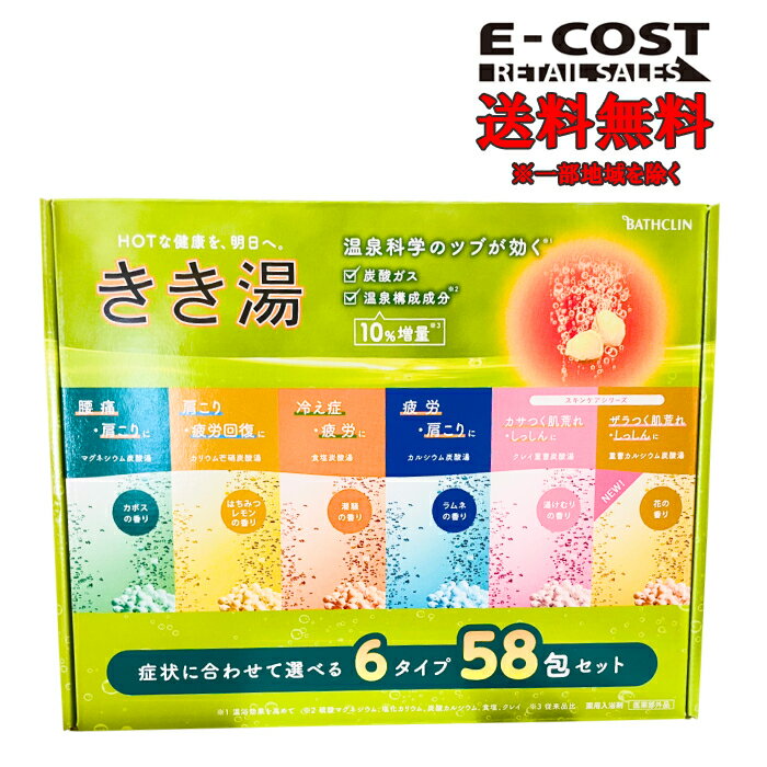 【 コストコ 】バスクリン　きき湯 バラエティセット 58包のサムネイル