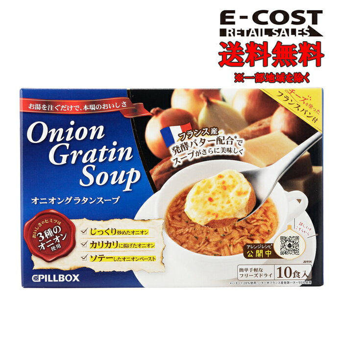 【コストコ】ピルボックス オニオングラタンスープ 10食
