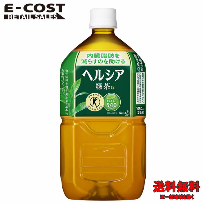 【 コストコ 】花王 ヘルシア緑茶 トクホ 1050ml×12本入り