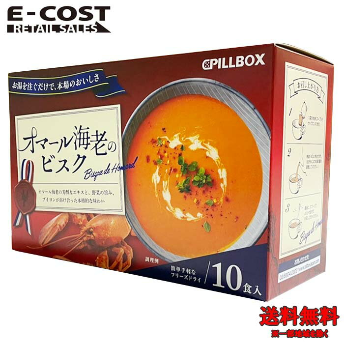 【 コストコ 】PILLBOX オマール海老のビスク 10食入り フリーズドライ