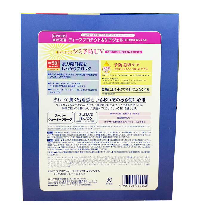 【 コストコ 】NIVEA ニベアUV ディーププロテクト＆ケアジェル 80g×2本セット