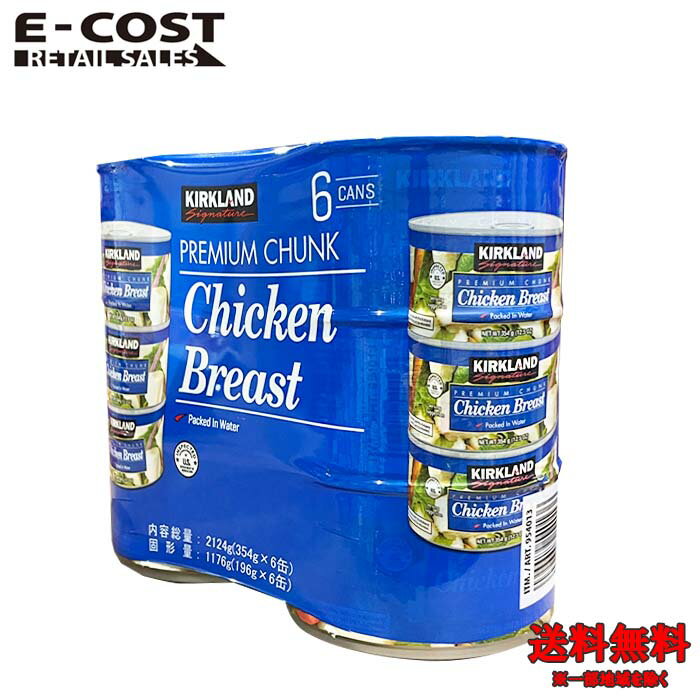 【コストコ】KIRKLAND SIGNATURE カークランドシグネチャー チキンブレスト 鶏の水煮 354g×6缶