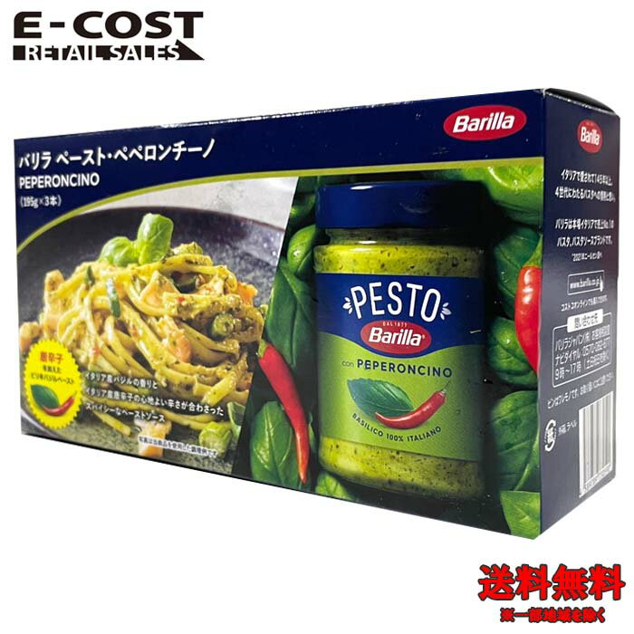 【 コストコ 】Barilla バリラ ペースト・ペペロンチーノ 195g×3本セット