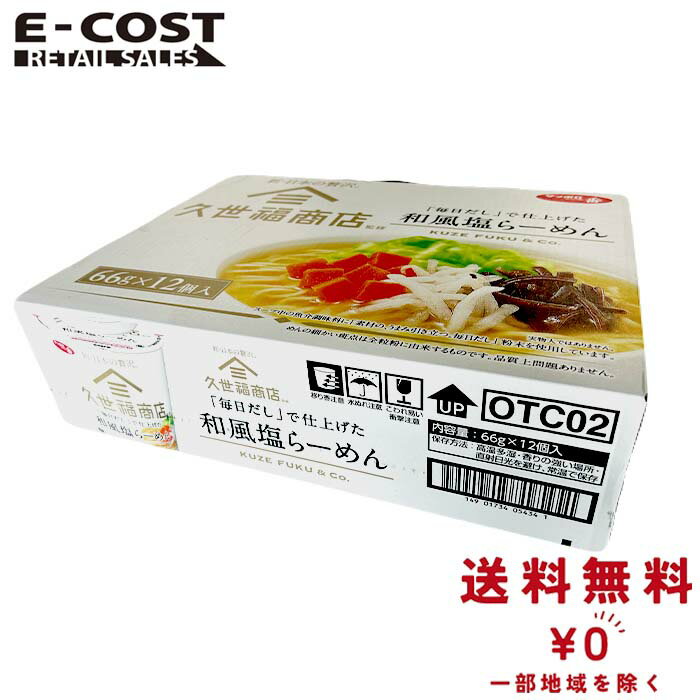 【 コストコ 】久世福商店監修 毎日だしで仕上げた和風塩らーめん 66g×12食のサムネイル