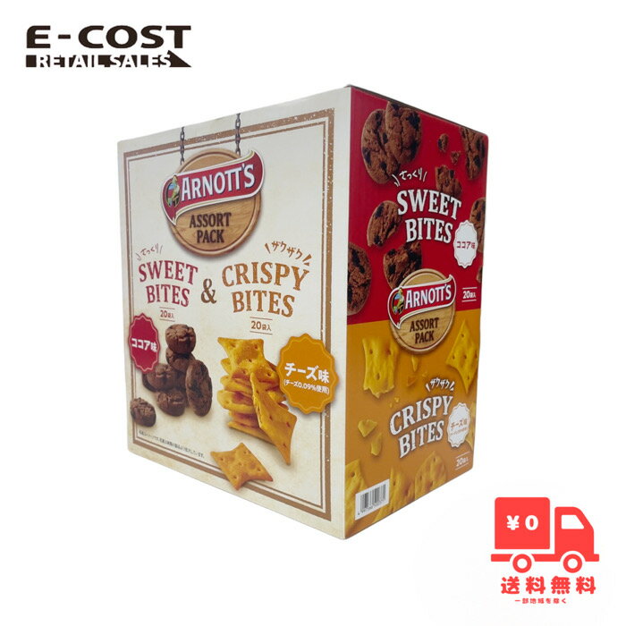 【 コストコ 】ARNOTT'S スウィートバイツ ココア＆チーズ味 40枚入り
