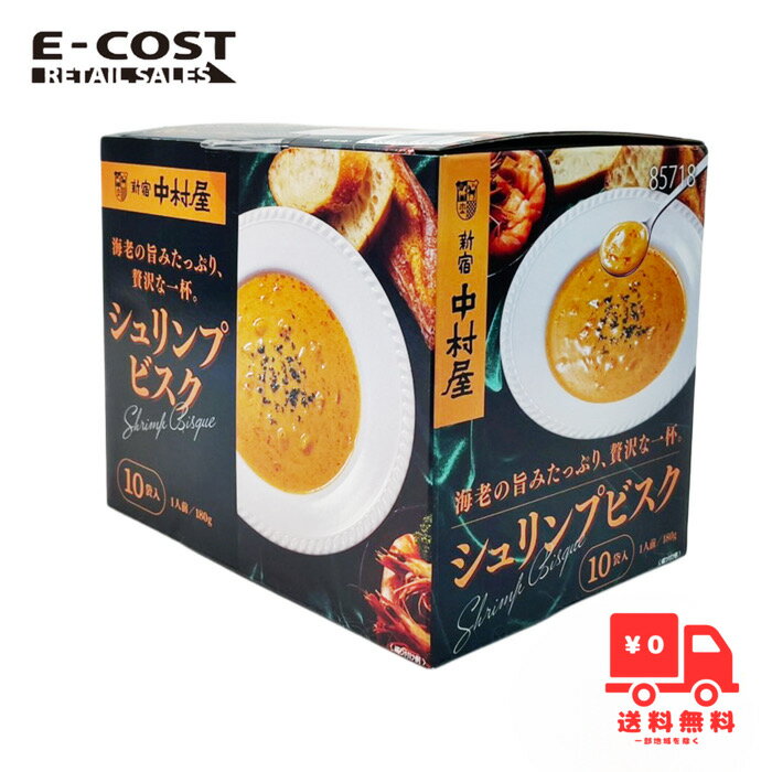【 コストコ 】新宿中村屋 シュリンプビスク 10袋入り