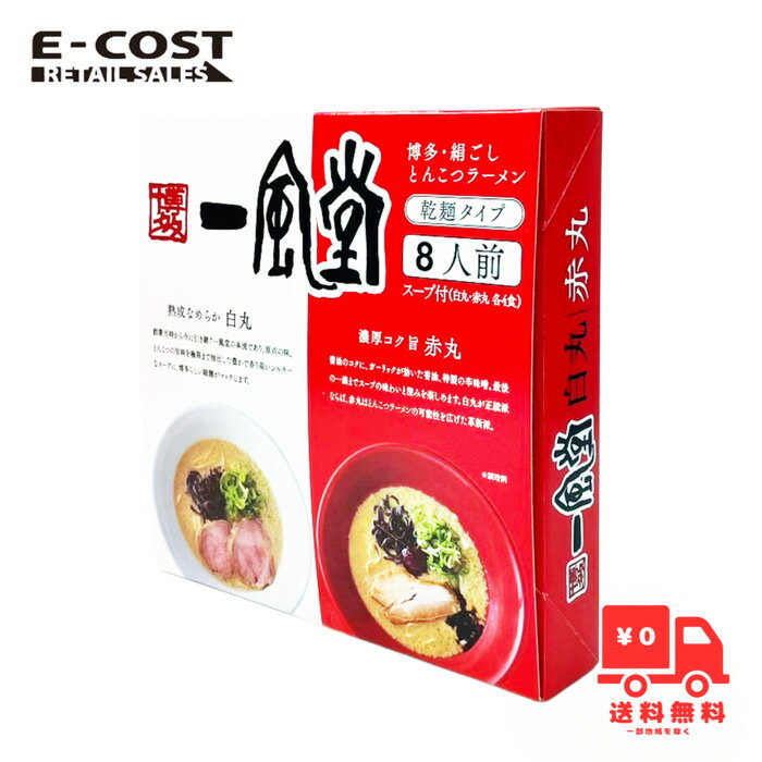 通販】E-COST 【 コストコ 】博多 一風堂 白丸/赤丸 8人前 | お 通販】E-COST 【 コストコ 】博多 一風堂 白丸/赤丸 8人前 | お