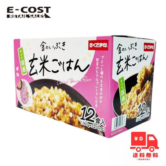 【 コストコ 】おくさま印 金のいぶき 玄米ごはん 12食入りのサムネイル