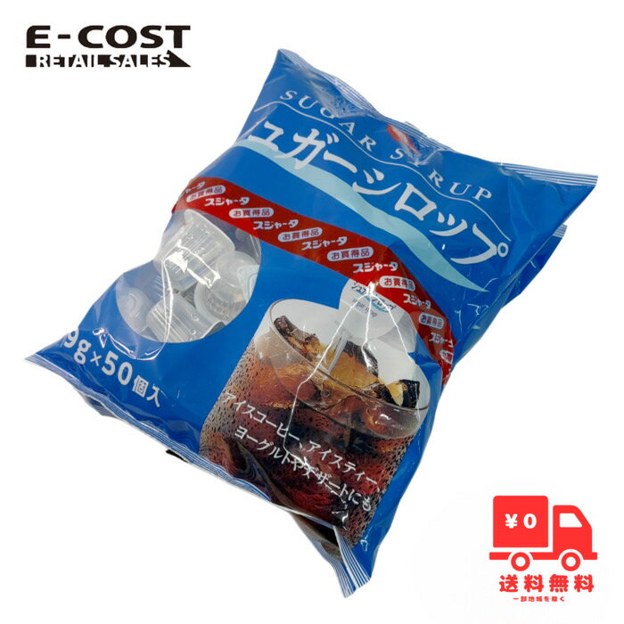 【 コストコ 】スジャータ シュガーシロップ 450g(9g×50個入り)
