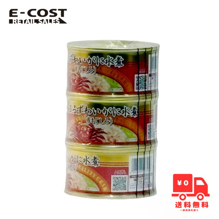 【 コストコ 】マルハニチロ まるずわいがに水煮(ほぐしみ)3缶1セット