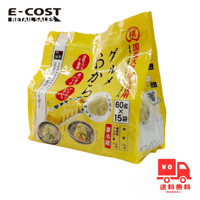 【 コストコ 】横山食品 グルメおから60g×15袋【冷蔵便】
