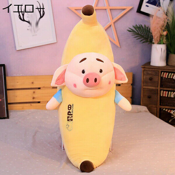 購入15％-30%OFF 抱き枕 ぬいぐるみ 西瓜 だきまくら クッション おもちゃ イエロー プレゼント ふわふわ 85cm ロング枕 可愛い 男の子 プレゼント ぬいぐるみ 巨大 癒し系 もえもえ ふわふわ ギフト 柔らかい 店飾り 贈り物 だきまくら バナナ 特大 抱き枕 ぬいぐ