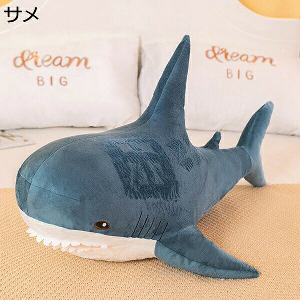 購入15％-30%OFF ぬいぐるみ サメ 大きいサイズ 抱き枕 クッション 昼寝枕 寝添え おもちゃ キッズ 子供 友達 家族へ 人気 新年 誕生日 クリスマス プレゼント ギフト 贈り物 部屋飾り 装飾 ふわふわ 可愛い 萌え萌え 癒し