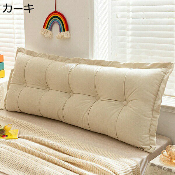 樂天商城 - 購入25％OFF ベッドヘッドクッション　ins風　無地　ミニマリズム　厚さ15cm　ぷにぷに　ゴム紐付き　取り外し可能　洗えるカバー付き　寝具　背中サポート枕　腰枕　背もたれ　背あて　リーディングピロー　長い枕　畳　ソファー　おしゃれ