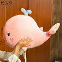購入15%-30%OFF ぬいぐるみ 大きい 鯨 抱き枕 海洋動物 抱きまくら ふわふわ クッション お祝い サプライズ 誕生日 ピンク 入学祝い 卒業祝い クジラぬいぐるみ 贈り物 かわいい 大きい クリスマス 鯨ぬいぐるみ 大きい プレゼント 45cm お祝い 大きいサイズ 抱き枕