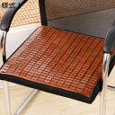 購入15%-30%OFF チェアパッド オフィス椅子カバー 竹 座面クッション 座ぶとん 座布団 ソファーシーツ 竹 涼み 涼しい 蒸れない デスク チェア 椅子 ソファー 車用 シート 快適 通気 竹マット クール パッド 夏 スリップ 様式7 竹 マット 竹 45*45cm ザブト