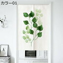 購入15%-30%OFF のれん おしゃれ 北欧 ロング カーテン 暖簾 カフェ風 ドアカーテン ボタニカル ナチュラル 癒し 間仕切りカーテン カラー 遮光 ...