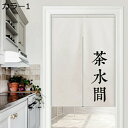 購入15%-30%OFF 茶室 暖簾 のれん 和風 布 寝室 リビング 間仕切りカーテン 洗面所 玄関 ドアカーテン 目隠し のれん 暖簾 おしゃれ 和柄 A75*140 ロング丈 和式 暖簾 タペストリー のれん 無地 部屋仕切り インテリア 店舗用 業務用 キッチン お手洗い カラ