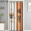 購入15%-30%OFF 間仕切りカーテン 断熱保温 のれん ロング オーダー可 暖簾 150*180cm おしゃれ 突っ張り棒 カーテン ハトメ 間仕切り カ...