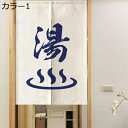 購入15%-30%OFF のれん ロング 暖簾 湯 ゆ カラー ドアカーテン 目隠し おしゃれ 間仕切り 遮光カーテン 和風 玄関 ドア 男湯 女湯 カーテン お部屋 室内 洗面所 四季兼用 飾り キッチン B95*150 出入り口(ゆ) 65*90cm おしゃれ 和風 温泉マーク 湯