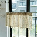 購入15%-30%OFF カフェカーテン ロング丈 おしゃれ お洒落 かわいい 可愛い 北欧 小窓 カーテン 目隠し 日除け ワンルーム 玄関 キッチン 台所 ...
