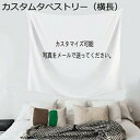 購入15%-30%OFF カスタムタペストリー 写真 130*152cm 画像 ロゴ付き 壁掛けタペストリー タペストリー インテリア カスタマイズ 布製ポスター 雰囲気転換 背景 壁掛け 壁飾り ホワイト 大判 ファブリック装飾用品 おしゃれ カスタムタペストリー(横長) 装飾アート